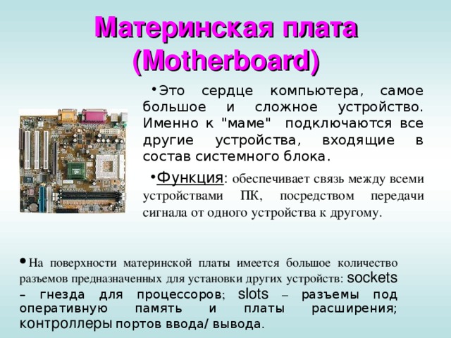 Материнская плата из чего состоит схема