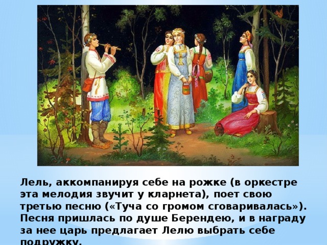 Лель песни. Лель. Туча со громом сговаривалась. Римский Корсаков Снегурочка Лель. Туча со громом сговаривалась текст.