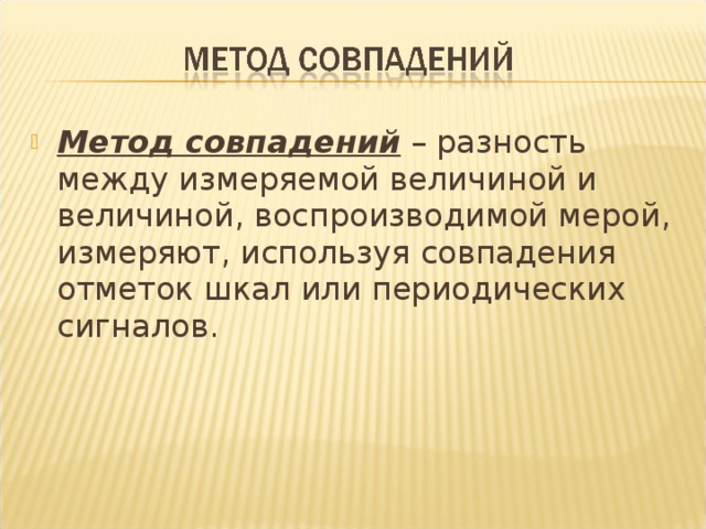 Метод совпадений 