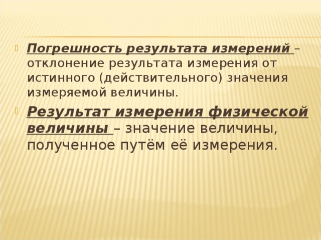 Погрешность результата измерений  – отклонение результата измерения от истинного (действительного) значения измеряемой величины. Результат измерения физической величины  