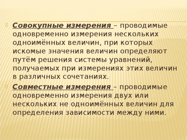 Совместный метод. Совокупные и совместные измерения. Совместные измерения примеры. Совокупные измерения это в метрологии. Совокупные и совместные измерения метрология.