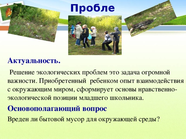 Что такое нравственная экология. Актуальность решения экологических проблем. Проект чистый берег презентация.