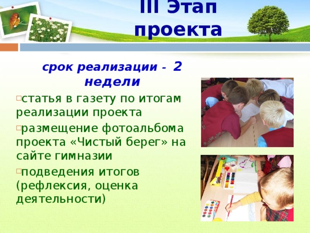 III Этап  проекта срок реализации - 2 недели статья в газету по итогам реализации проекта размещение фотоальбома проекта «Чистый берег» на сайте гимназии подведения итогов (рефлексия, оценка деятельности) 