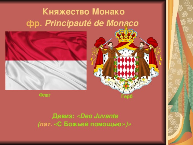 Подданные княжества монако 9