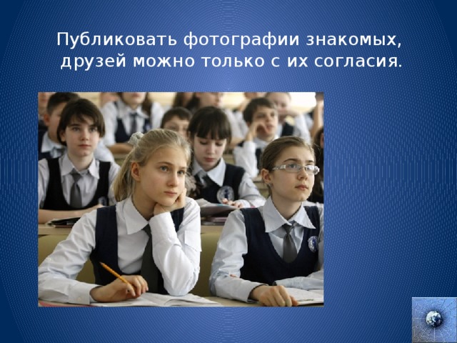 Публиковать фотографии знакомых, друзей можно только с их согласия. 