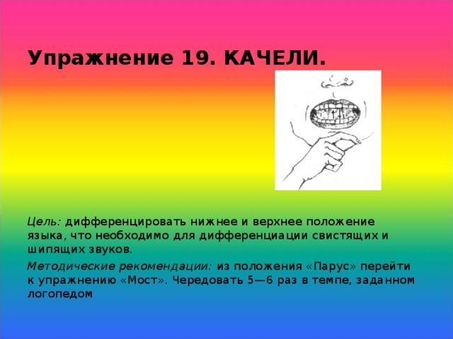 Упражнение 19. Качели положение языка. «Качели».упражнение для глаз цель. Упражнение Поймай звук методические указания.