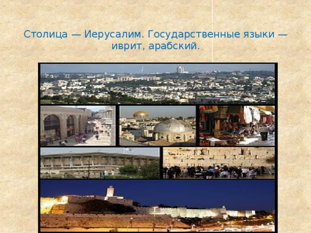 Столица — Иерусалим. Государственные языки — иврит, арабский.   