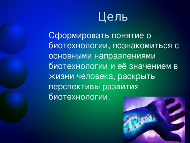 Презентация на тему биотехнология на службе человечества