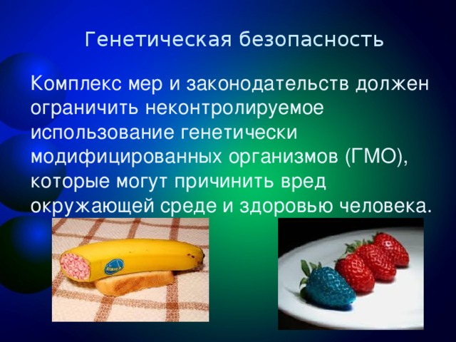 Гмо зияны. Проблемы генетической безопасности. Меры генетической безопасности. Генномодифицированные организмы. Генетическая безопасность человека.