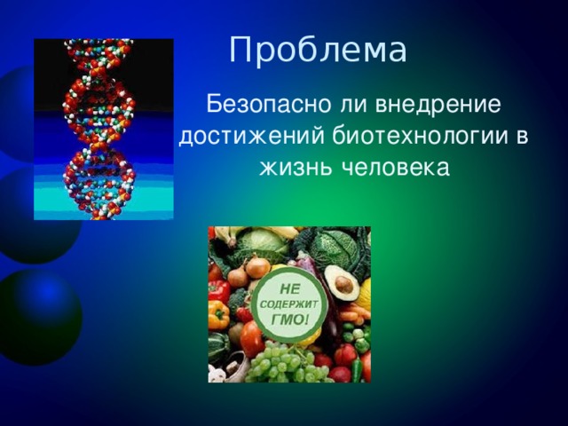 Биотехнология достижения и перспективы развития 9 класс презентация пасечник