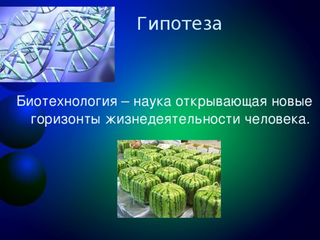 Биотехнология надежды и свершения проект по биологии