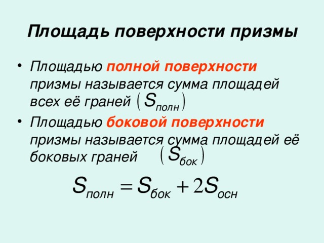 Площадь поверхности призмы Площадью полной поверхности призмы называется сумма площадей всех её граней Площадью боковой поверхности призмы называется сумма площадей её боковых граней  