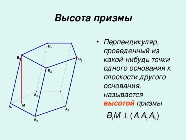 Высота призмы Перпендикуляр, проведенный из какой-нибудь точки одного основания к плоскости другого основания, называется высотой призмы  