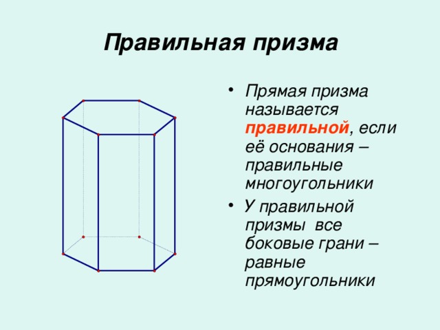 Правильная призма Прямая призма называется правильной , если её основания – правильные многоугольники У правильной призмы все боковые грани – равные прямоугольники 