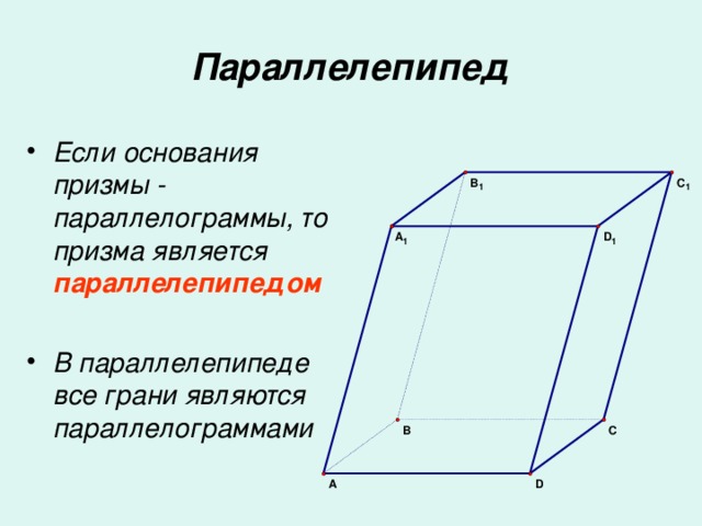 Параллелепипед в жизни фото