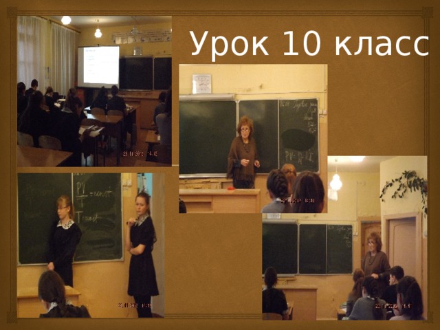 Урок 10 класс 