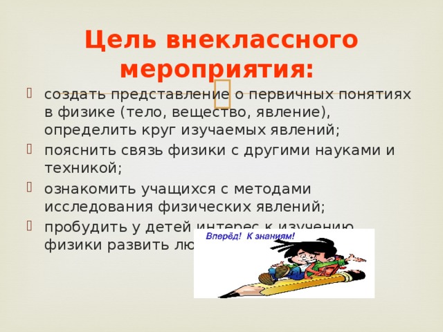 Сделано представление. Цель внеклассного мероприятия по физике. Цель внеклассного мероприятия. Цели внеурочного мероприятия. Цель внеклассного мероприятия квеста.