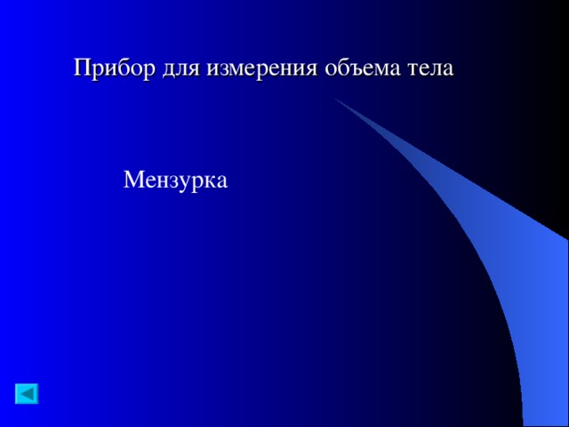 Презентация по физике "Своя игра "Хочу все знать""