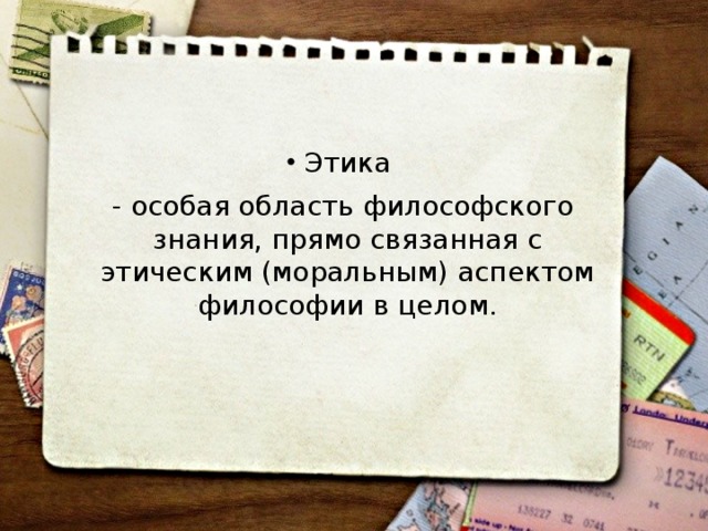 Этика  - особая область философского знания, прямо связанная с этическим (моральным) аспектом философии в целом. 