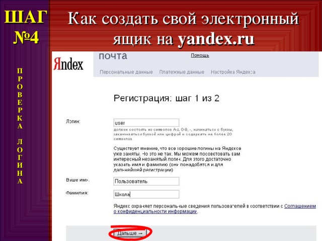 ШАГ  №4 Как создать свой электронный ящик на yandex.ru П Р О В Е Р К А  Л О Г И Н А 