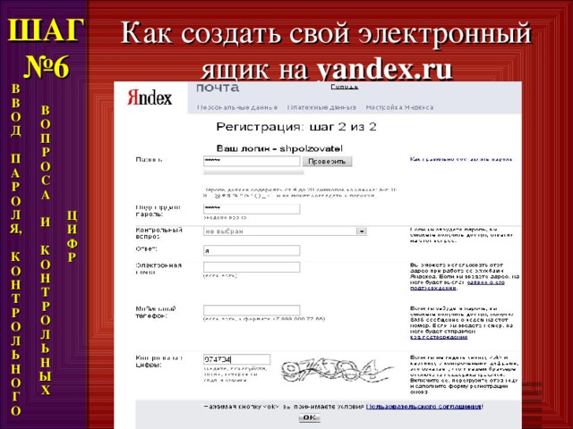 ШАГ  №6 Как создать свой электронный ящик на yandex.ru В В О Д  П А Р О Л Я ,  К О Н Т Р О Л Ь Н О Г О В О П Р О С А  И  К О Н Т Р О Л Ь Н Ы Х Ц И Ф Р 