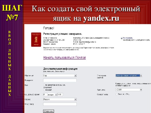 ШАГ  №7 Как создать свой электронный ящик на yandex.ru В В О Д  Л И Ч Н Ы Х  Д А Н Н Ы Х 