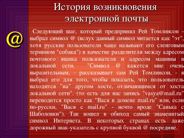 История возникновения  электронной почты @  Следующий шаг, который предпринял Рей Томлинсон - выбрал символ @ (вслух данный символ читается как 