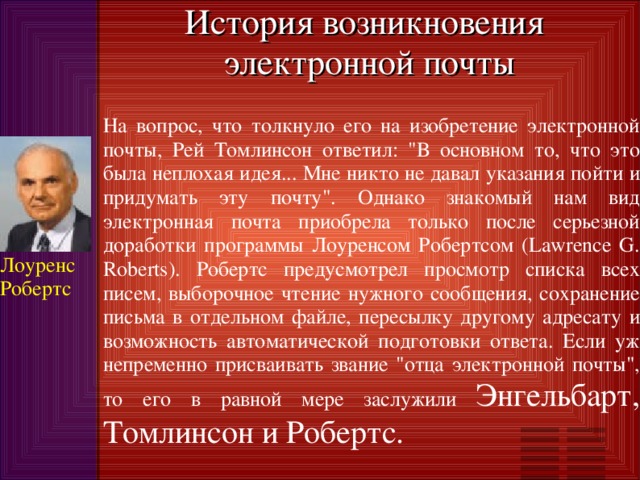 История возникновения  электронной почты На вопрос, что толкнуло его на изобретение электронной почты, Рей Томлинсон ответил: 