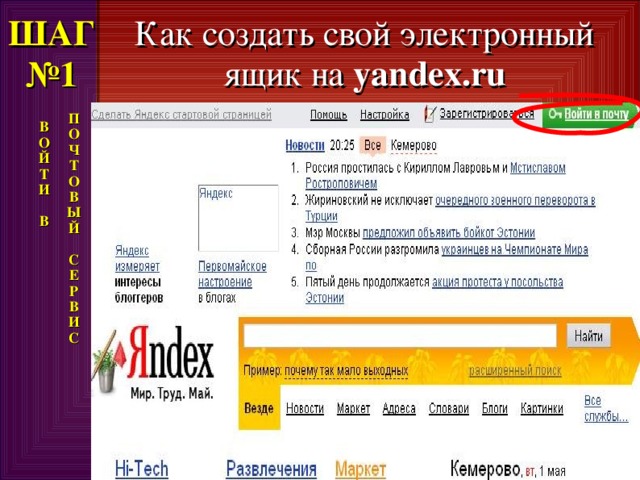 ШАГ  №1 Как создать свой электронный ящик на yandex.ru П  О  Ч  Т  О  В  Ы  Й   С  Е  Р  В И С В  О  Й  Т  И   В 