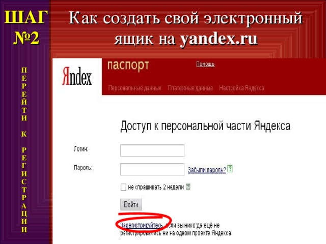 ШАГ  №2 Как создать свой электронный ящик на yandex.ru П Е Р Е Й Т И  К  Р Е Г И С Т Р А Ц И И 