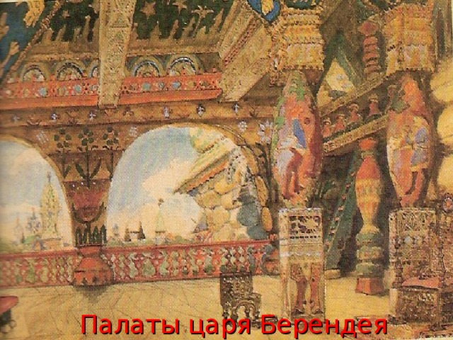 Палаты царя Берендея 