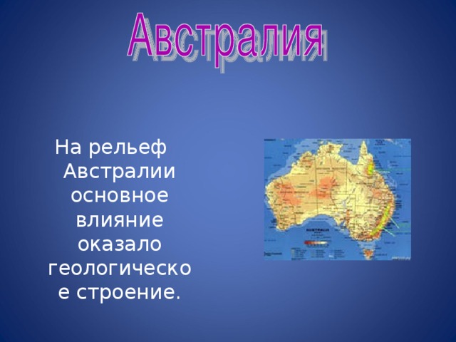 Основные формы рельефа Австралии. Рельеф Австралии на карте. Щите древней платформы в рельефе австралии соответствует