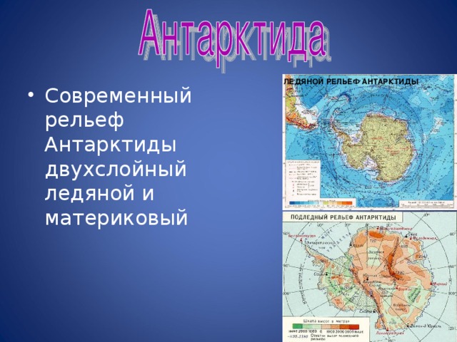 Рельеф антарктиды