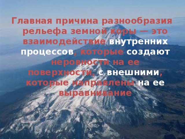 Главная причина разнообразия. Главная причина разнообразия рельефа земли. Основная причина разнообразия рельефа. В чем причины разнообразия рельефа земли. Главная причина разнообразия жизни на земле это.