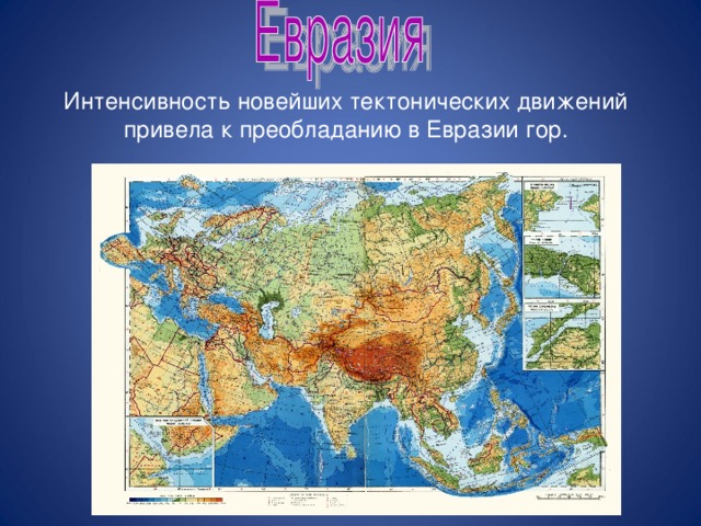 Большие равнины евразии. Горы Евразии. Горы Евразии на карте. Старые горы Евразии. Самые высокие горы Евразии на карте.