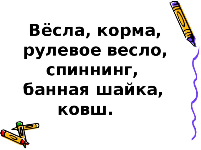 Презентация по русскому языку для начальных классов "Учимся писать ...
