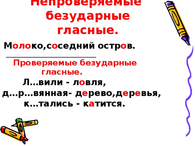 Предлагать непроверяемая гласная. Непроверяемые безударные гласные. Молоко безударная гласная. Не проверяемые безударные гласные. Безударная непроверяемая гласная.