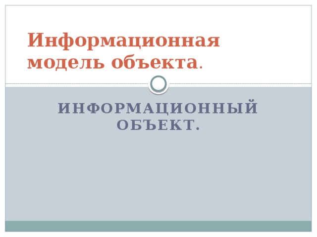 Информационная  модель  объекта . Информационный объект. 
