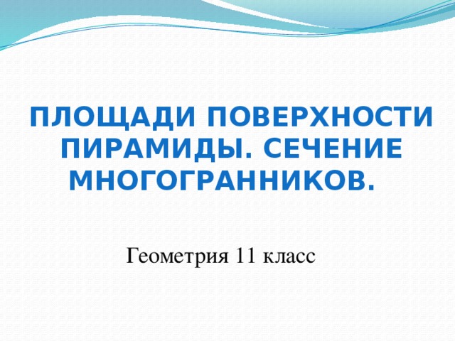 Площади поверхности пирамиды. Сечение многогранников. Геометрия 11 класс  