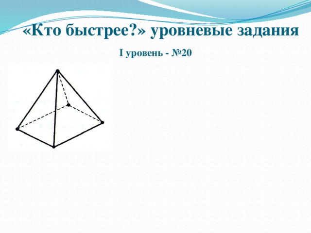 «Кто быстрее?» уровневые задания I уровень - №20  