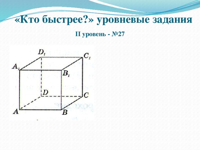 «Кто быстрее?» уровневые задания II уровень - №27  