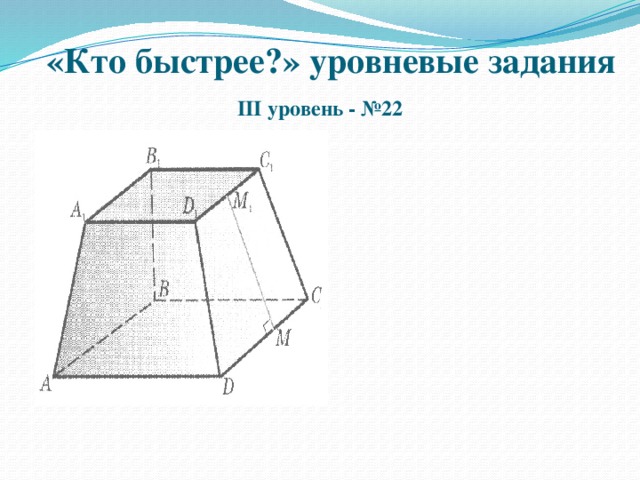 «Кто быстрее?» уровневые задания III уровень - №22  