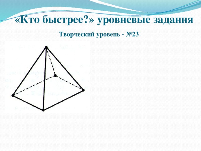 «Кто быстрее?» уровневые задания Творческий уровень - №23  