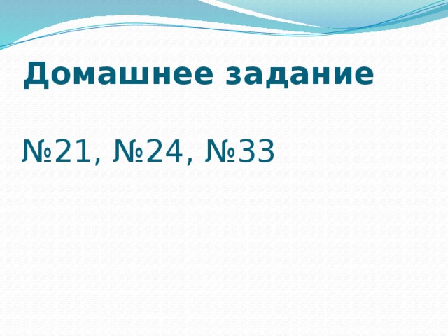 Домашнее задание № 21, №24, №33  