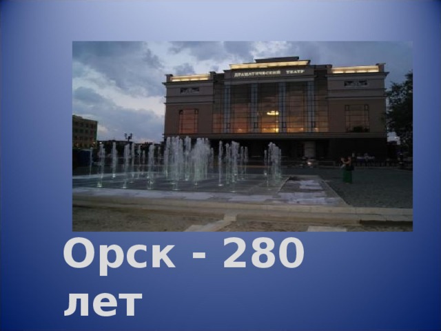 Орск - 280 лет 