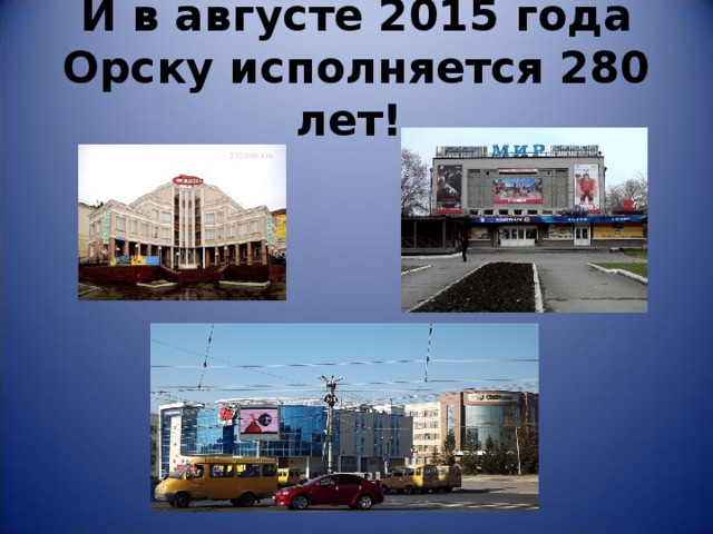 И в августе 2015 года Орску исполняется 280 лет! 