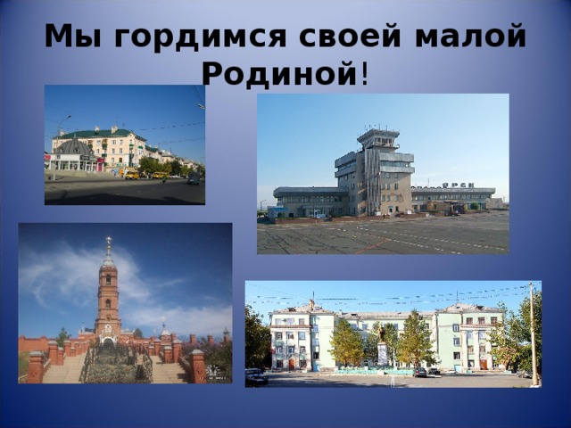 Мы гордимся своей малой Родиной ! 