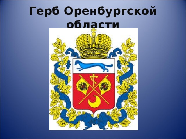 Флаг оренбургской области фото и описание