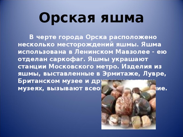 Тема проекта яшма продукт проекта