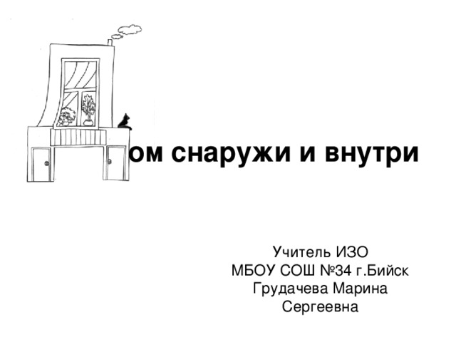 Дом снаружи и внутри урок изо 1 класс презентация